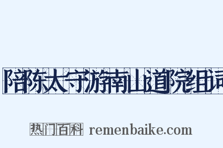 陪陈太守游南山道院组词是什么意思的图片